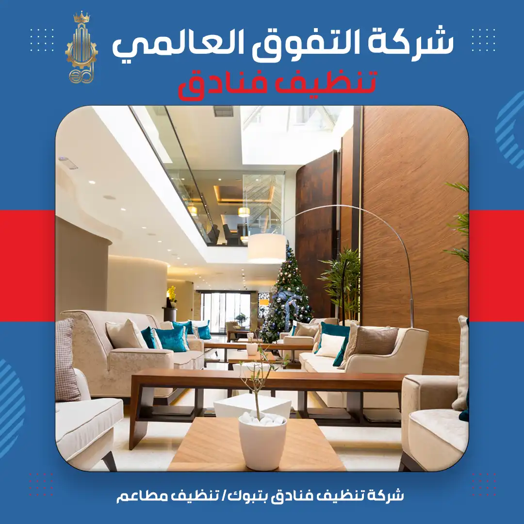 شركة تنظيف فنادق بتبوك تنظيف مطاعم