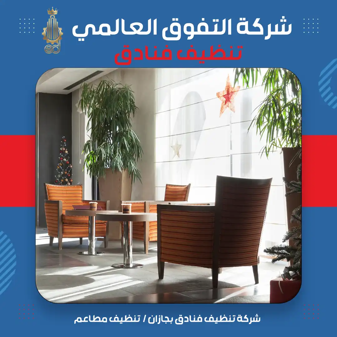 شركة تنظيف فنادق بجازان تنظيف مطاعم