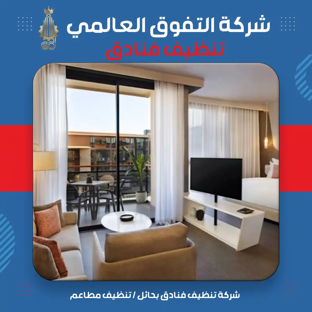 شركة تنظيف فنادق بحائل تنظيف مطاعم