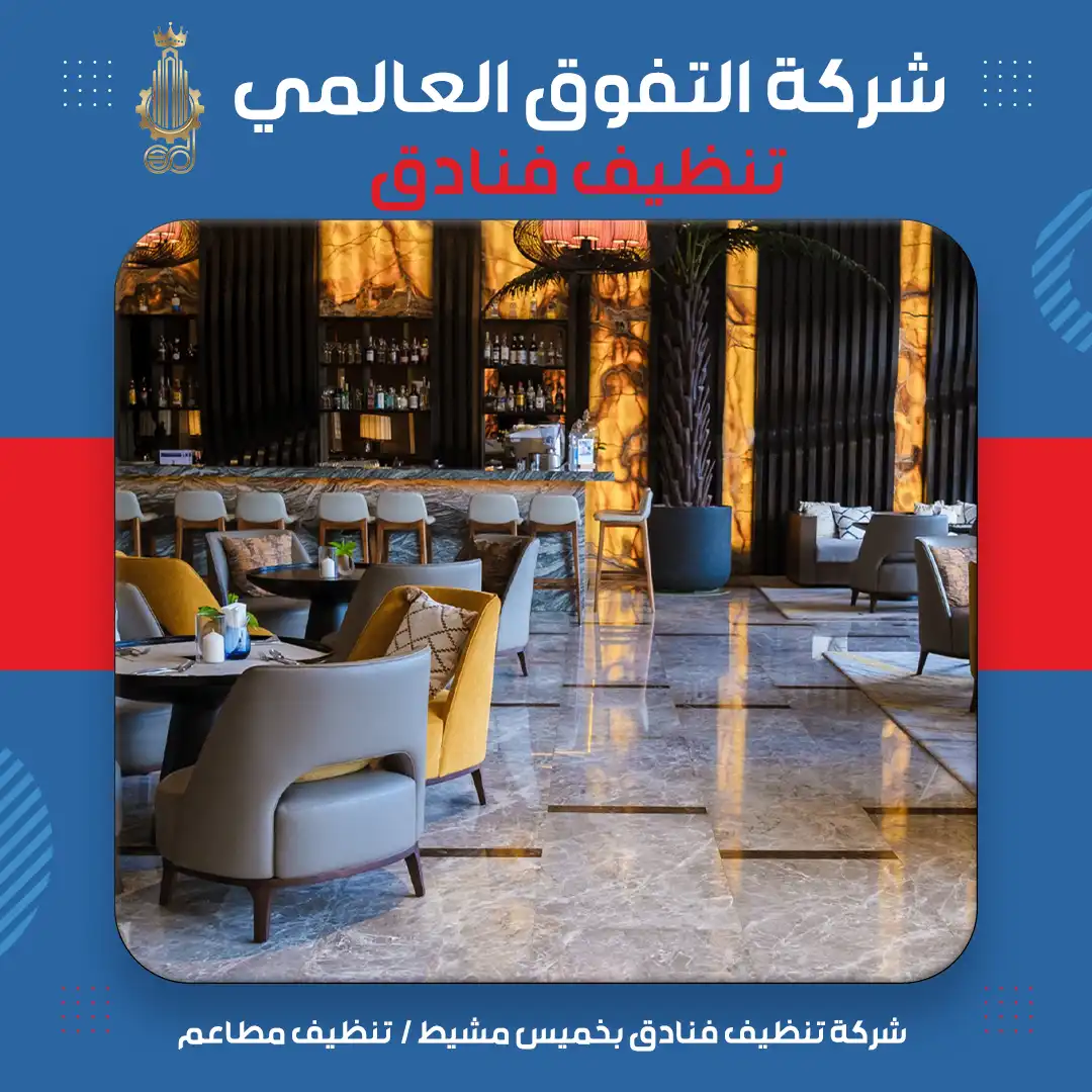 شركة تنظيف فنادق بخميس مشيط تنظيف مطاعم