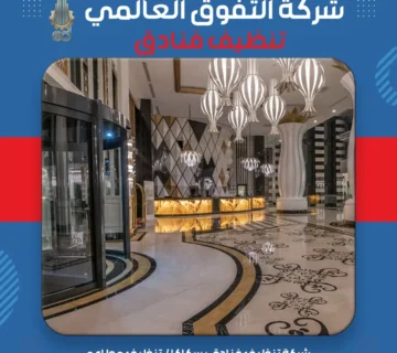 شركة تنظيف فنادق بسكاكا تنظيف مطاعم