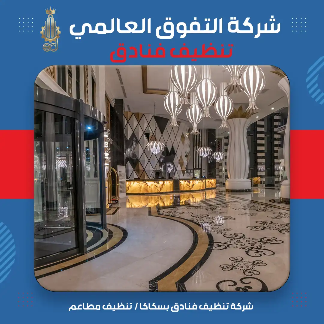 شركة تنظيف فنادق بسكاكا تنظيف مطاعم