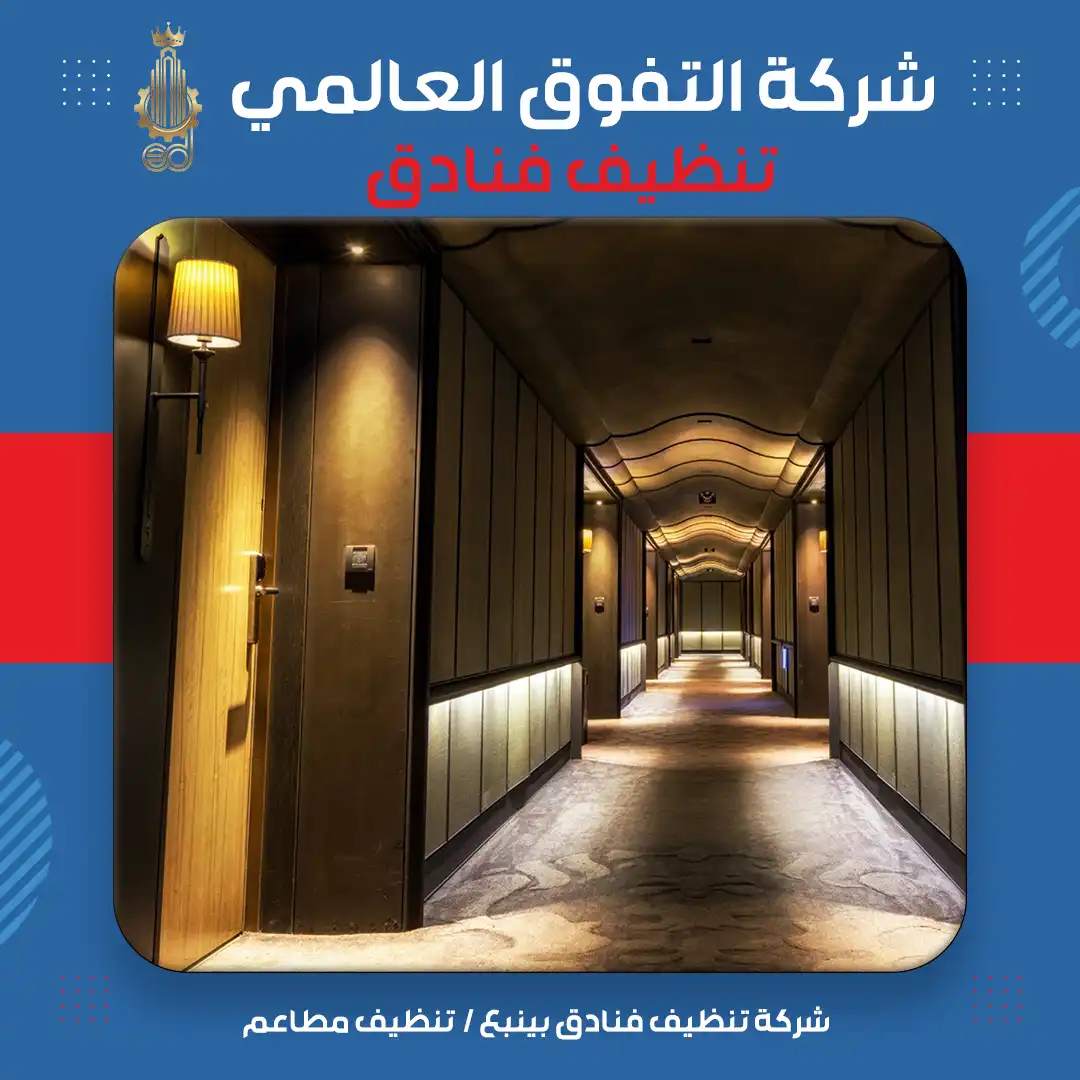 شركة تنظيف فنادق بينبع تنظيف مطاعم