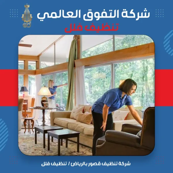 شركة تنظيف قصور بالرياض تنظيف فلل