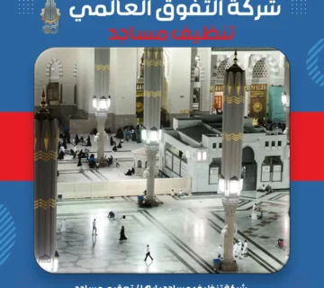 شركة تنظيف مساجد بابها تعقيم مساجد