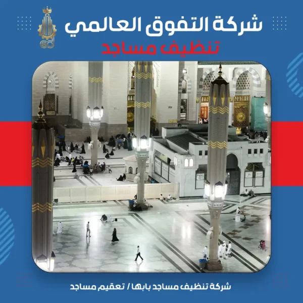 شركة تنظيف مساجد بابها تعقيم مساجد