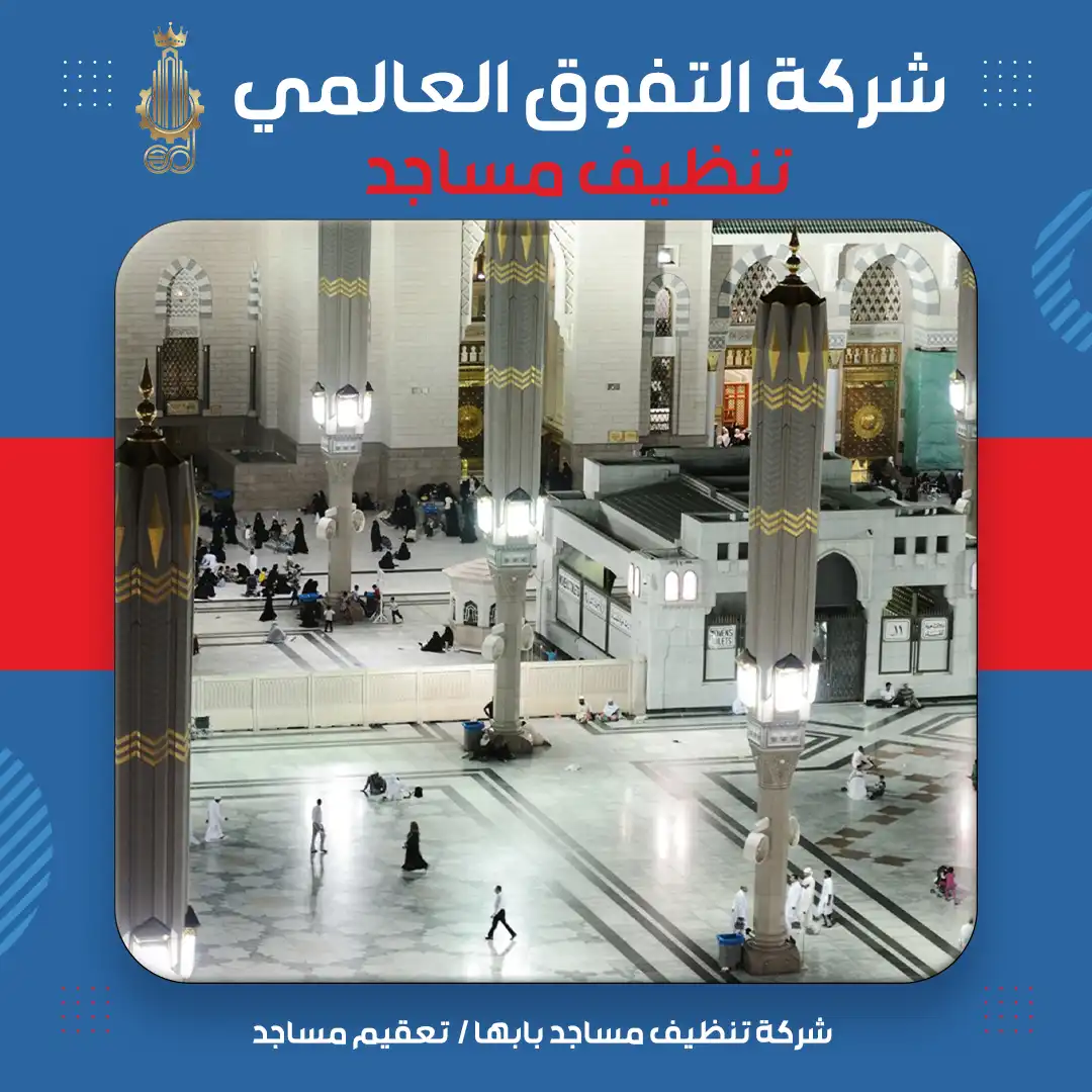 شركة تنظيف مساجد بابها تعقيم مساجد