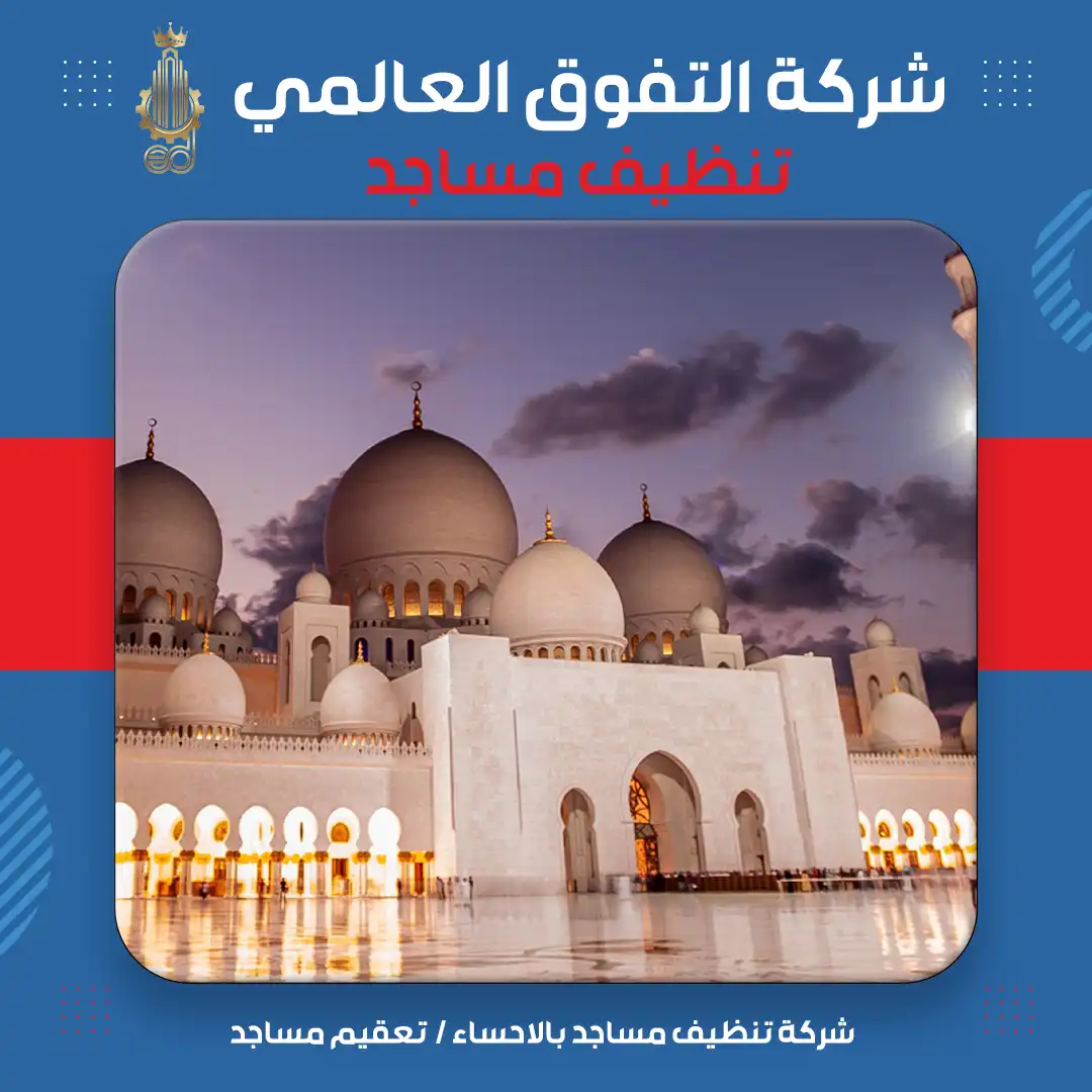 شركة تنظيف مساجد بالاحساء تعقيم مساجد