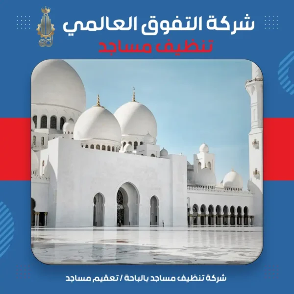 شركة تنظيف مساجد بالباحة تعقيم مساجد