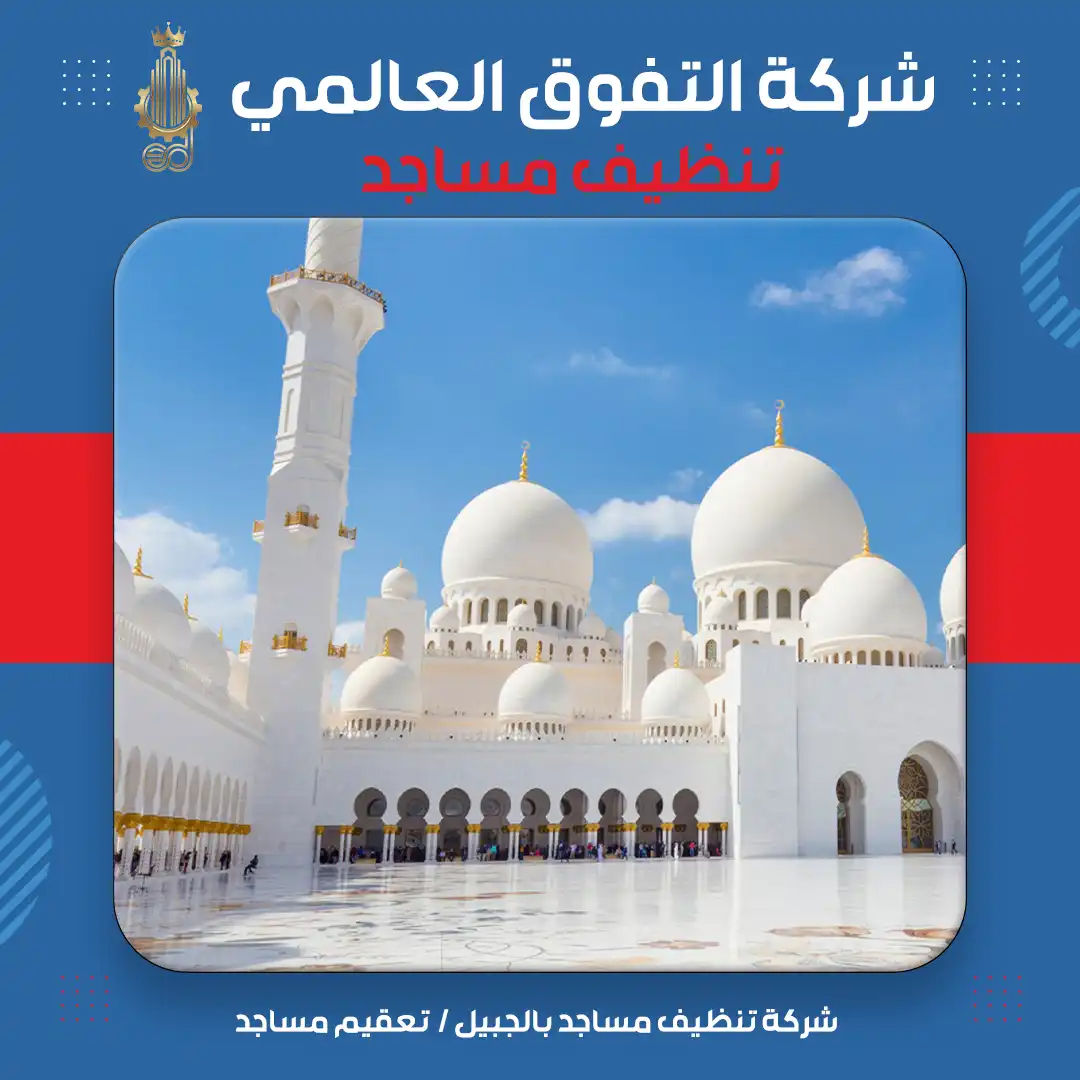 شركة تنظيف مساجد بالجبيل تعقيم مساجد