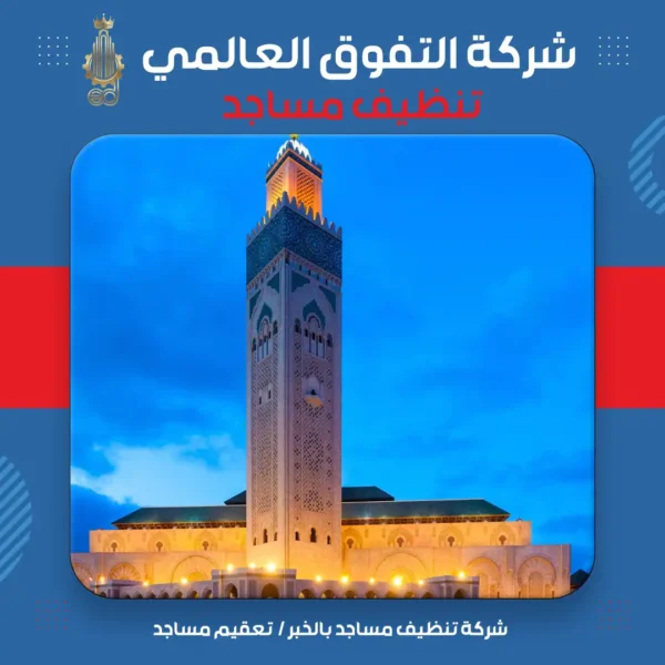 شركة تنظيف مساجد بالخبر تعقيم مساجد