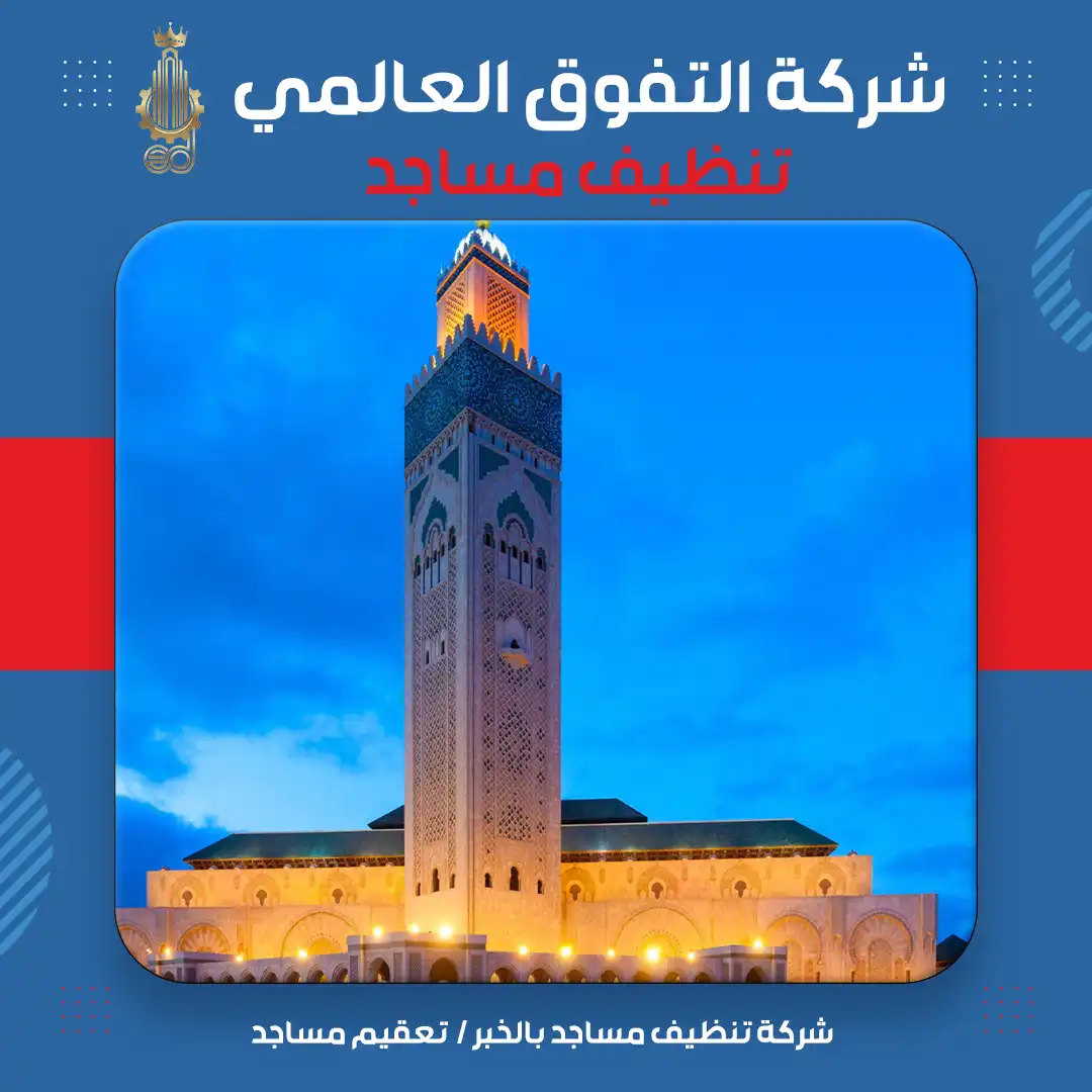 شركة تنظيف مساجد بالخبر تعقيم مساجد