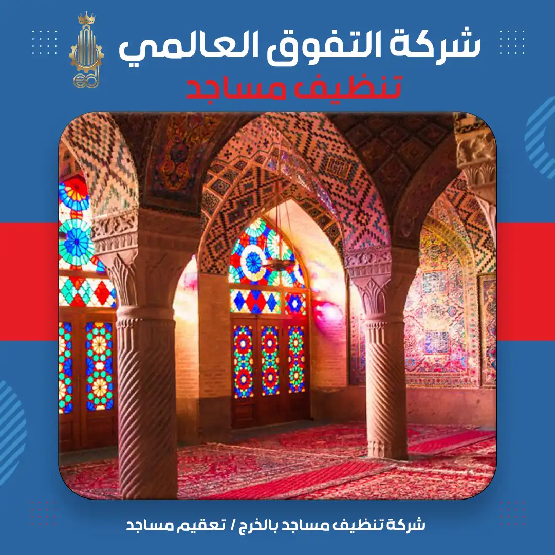 شركة تنظيف مساجد بالخرج تعقيم مساجد