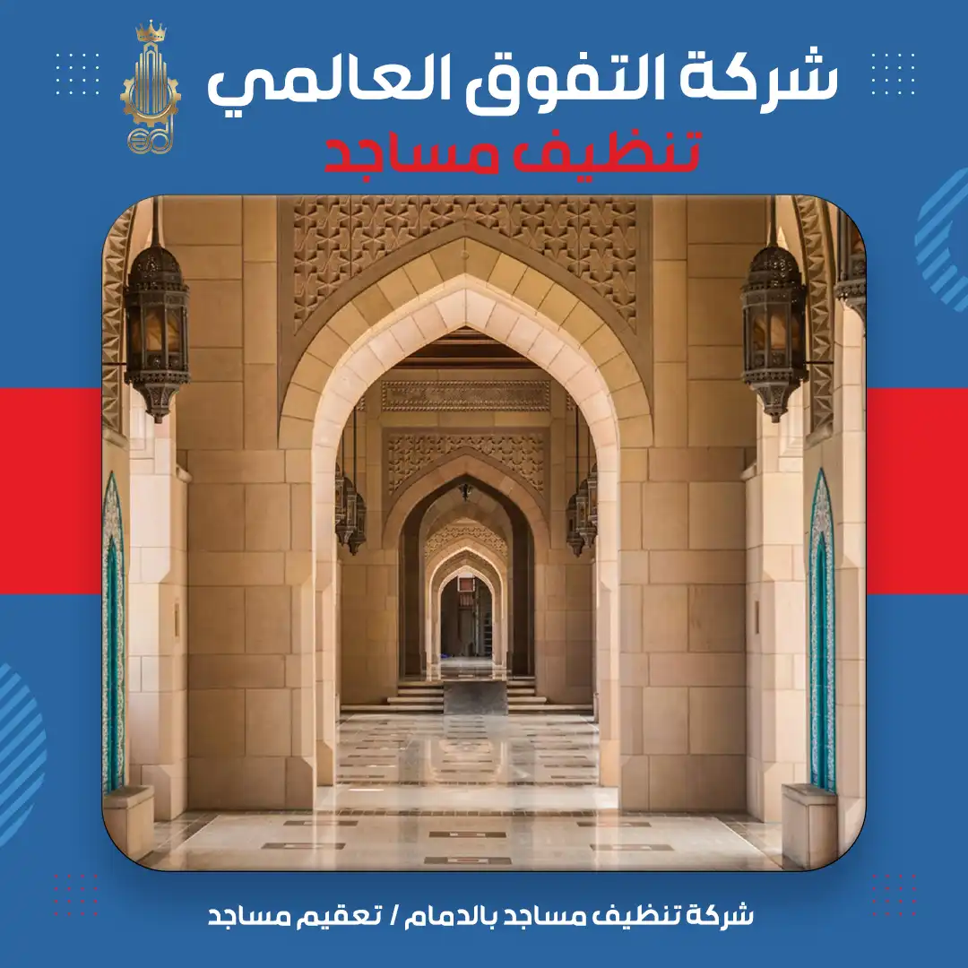 شركة تنظيف مساجد بالدمام تعقيم مساجد