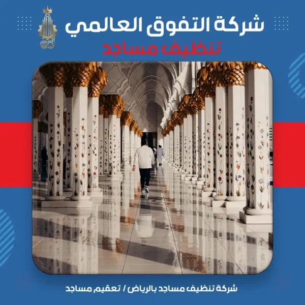 شركة تنظيف مساجد بالرياض تعقيم مساجد