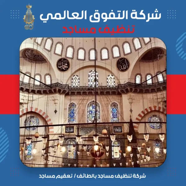 شركة تنظيف مساجد بالطائف تعقيم مساجد