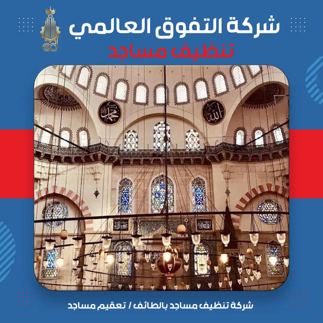 شركة تنظيف مساجد بالطائف تعقيم مساجد