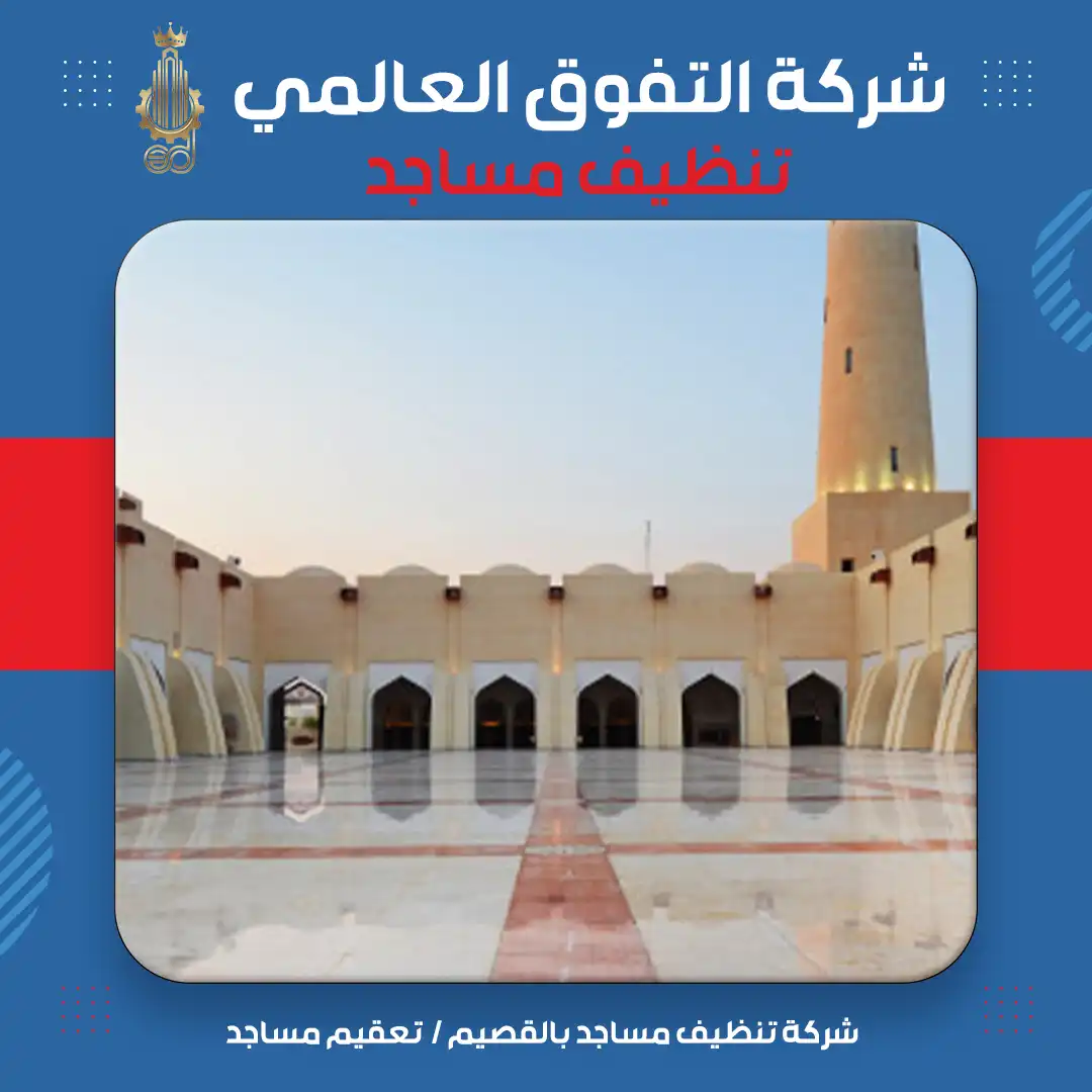 شركة تنظيف مساجد بالقصيم تعقيم مساجد