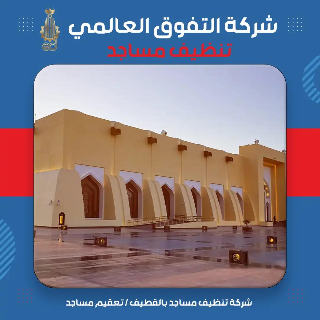 شركة تنظيف مساجد بالقطيف تعقيم مساجد