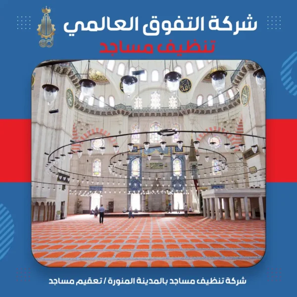 شركة تنظيف مساجد بالمدينة المنورة تعقيم مساجد