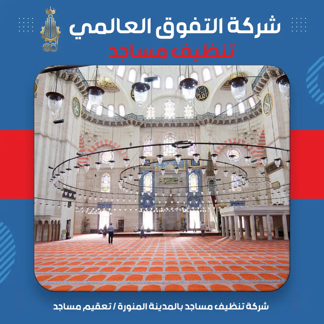 شركة تنظيف مساجد بالمدينة المنورة تعقيم مساجد
