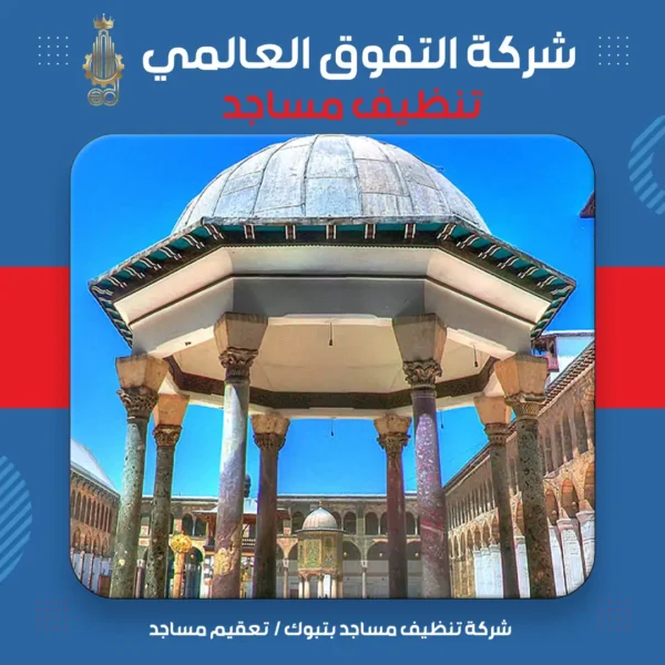 شركة تنظيف مساجد بتبوك تعقيم مساجد