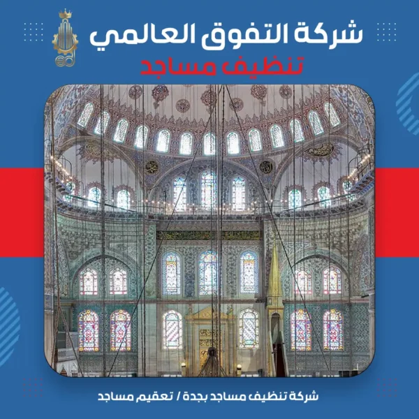 شركة تنظيف مساجد بجدة تعقيم مساجد