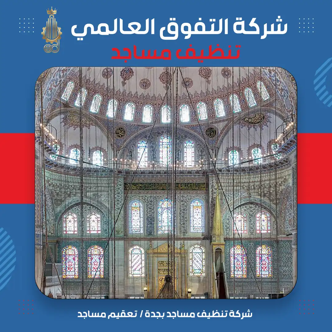 شركة تنظيف مساجد بجدة تعقيم مساجد