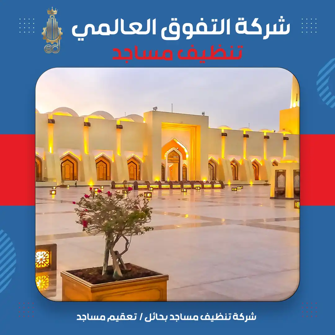 شركة تنظيف مساجد بحائل تعقيم مساجد