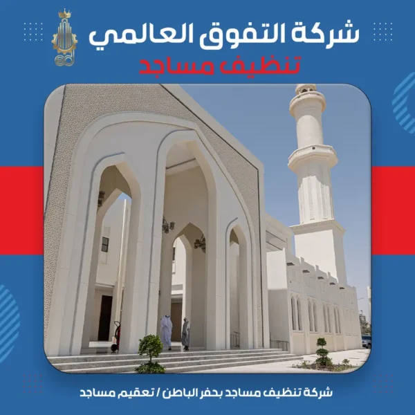 شركة تنظيف مساجد بحفر الباطن تعقيم مساجد