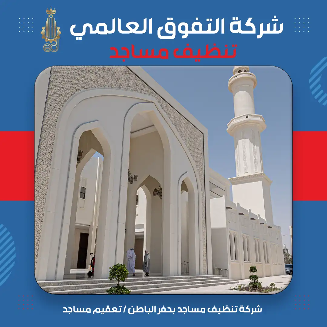 شركة تنظيف مساجد بحفر الباطن تعقيم مساجد