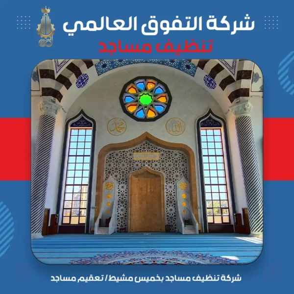 شركة تنظيف مساجد بخميس مشيط تعقيم مساجد