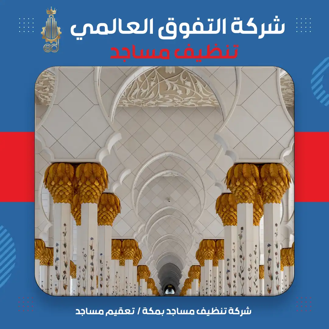 شركة تنظيف مساجد بمكة تعقيم مساجد
