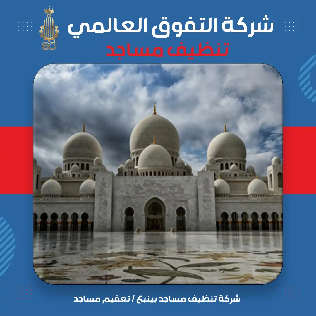 شركة تنظيف مساجد بينبع تعقيم مساجد