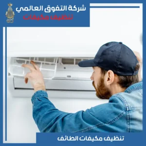 تنظيف مكيفات الطائف