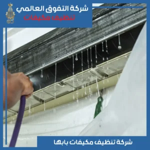 شركة تنظيف مكيفات بابها
