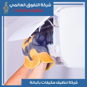 تنظيف مكيفات بالباحة