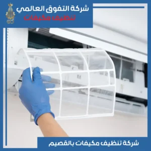 تنظيف مكيفات بالقصيم