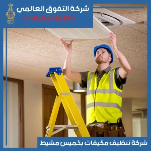 شركة تنظيف مكيفات بخميس مشيط
