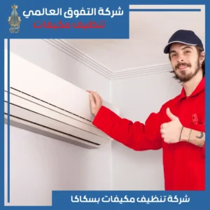 تنظيف مكيفات بسكاكا