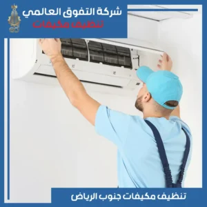 تنظيف مكيفات جنوب الرياض