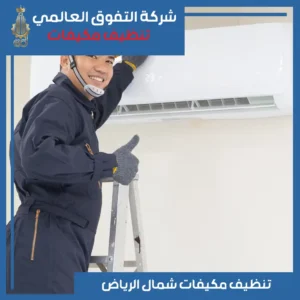 تنظيف مكيفات شمال الرياض