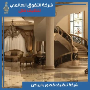 تنظيف قصور بالرياض