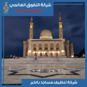 تنظيف مساجد بالخبر