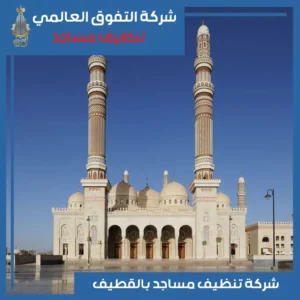 تنظيف مساجد بالقطيف