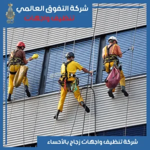 تنظيف واجهات زجاج بالأحساء