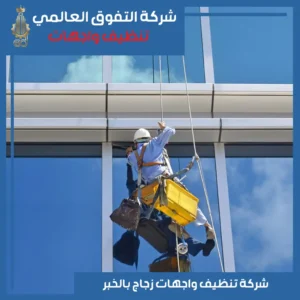 تنظيف واجهات زجاج بالخبر