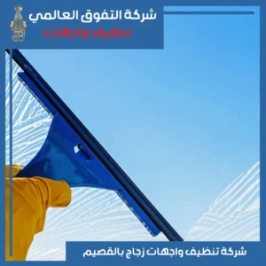 تنظيف واجهات زجاج بالقصيم
