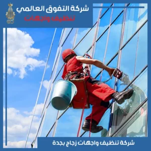 تنظيف واجهات زجاج بجدة