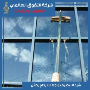 تنظيف واجهات زجاج بحائل